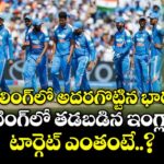 బౌలింగ్‌లో అదరగొట్టిన భారత్.. బ్యాటింగ్‌లో తడబడిన ఇంగ్లాండ్.. టార్గెట్ ఎంతంటే..?