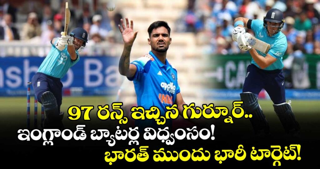 97 రన్స్ ఇచ్చిన గుర్నూర్.. ఇంగ్లాండ్ బ్యాటర్ల విధ్వంసం! భారత్ ముందు భారీ టార్గెట్!