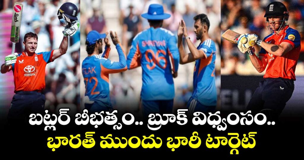 బట్లర్ బీభత్సం.. బ్రూక్ విధ్వంసం.. భారత్ ముందు భారీ టార్గెట్