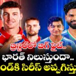 బ్రిస్టల్‌లో బిగ్ ఫైట్.. భారత్ నిలుస్తుందా.. ఇంగ్లాండ్⁬కి సిరీస్ అప్పగిస్తుందా?