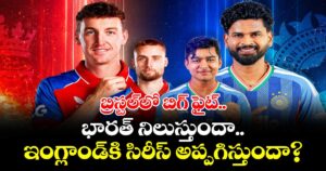 బ్రిస్టల్‌లో బిగ్ ఫైట్.. భారత్ నిలుస్తుందా.. ఇంగ్లాండ్⁬కి సిరీస్ అప్పగిస్తుందా?