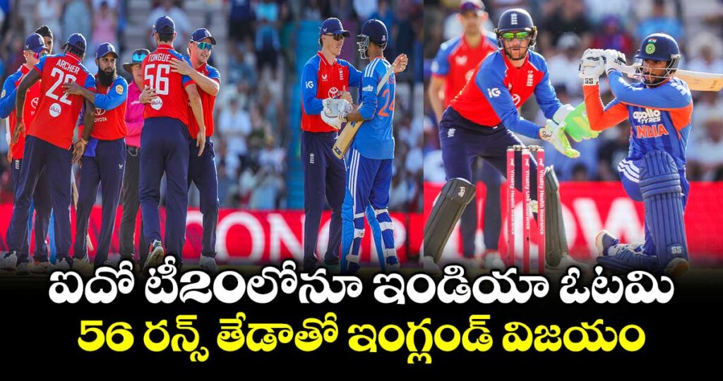 ఐదో టీ20లోనూ ఇండియా ఓటమి .. 56 రన్స్‌‌‌‌ తేడాతో ఇంగ్లండ్‌‌‌‌ విజయం
