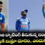 టాస్ గెలిచి బ్యాటింగ్ తీసుకున్న ఇంగ్లాండ్.. భారత్ జట్టుకి బుమ్రా దూరం.. ఎందుకో తెలుసా!