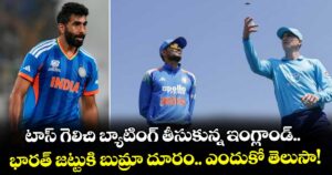 టాస్ గెలిచి బ్యాటింగ్ తీసుకున్న ఇంగ్లాండ్.. భారత్ జట్టుకి బుమ్రా దూరం.. ఎందుకో తెలుసా!