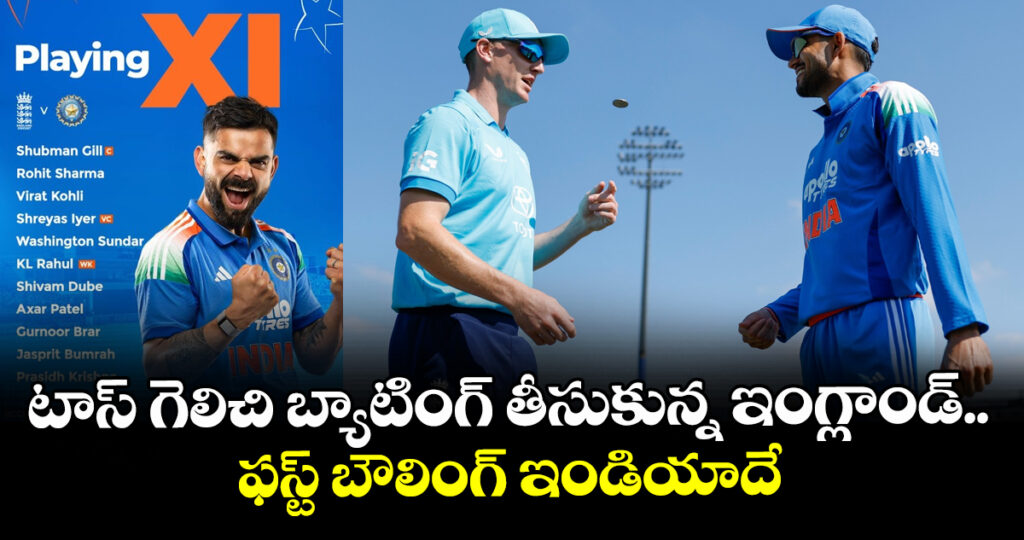 టాస్ గెలిచి బ్యాటింగ్ తీసుకున్న ఇంగ్లాండ్.. ఫస్ట్ బౌలింగ్ ఇండియాదే
