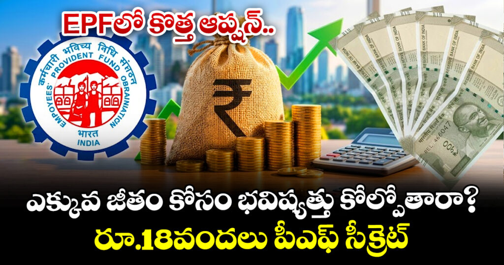 EPFలో కొత్త ఆప్షన్.. ఎక్కువ జీతం కోసం భవిష్యత్తు కోల్పోతారా? రూ.18వందలు పీఎఫ్ సీక్రెట్