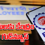 EPFO: పీఎఫ్‌ ఖాతాదారులకు కేంద్రం భారీ గుడ్‌న్యూస్‌.. వడ్డీ జమ తేదీ ఫిక్స్‌.. రూ.5 లక్షల వరకు ఆటో క్లెయిమ్‌