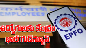 EPFO: పీఎఫ్‌ ఖాతాదారులకు కేంద్రం భారీ గుడ్‌న్యూస్‌.. వడ్డీ జమ తేదీ ఫిక్స్‌.. రూ.5 లక్షల వరకు ఆటో క్లెయిమ్‌