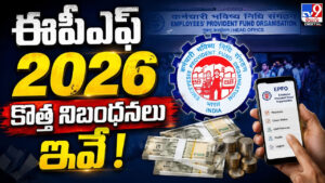 EPFO: ‘ఈపీఎఫ్ 2026’ కొత్త నిబంధనలు ఇవే!