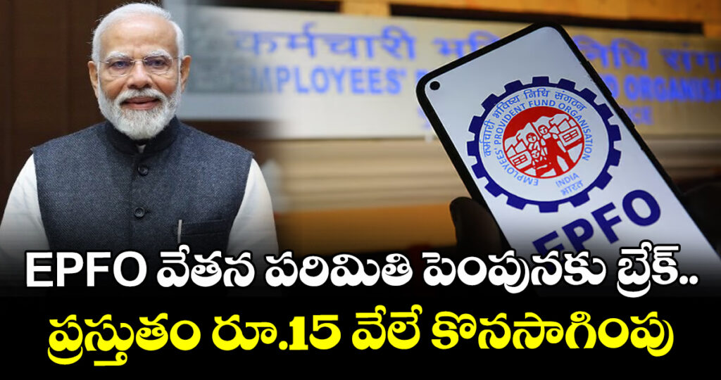 EPFO వేతన పరిమితి పెంపునకు బ్రేక్.. ప్రస్తుతం రూ.15 వేలే కొనసాగింపు