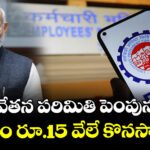 EPFO వేతన పరిమితి పెంపునకు బ్రేక్.. ప్రస్తుతం రూ.15 వేలే కొనసాగింపు