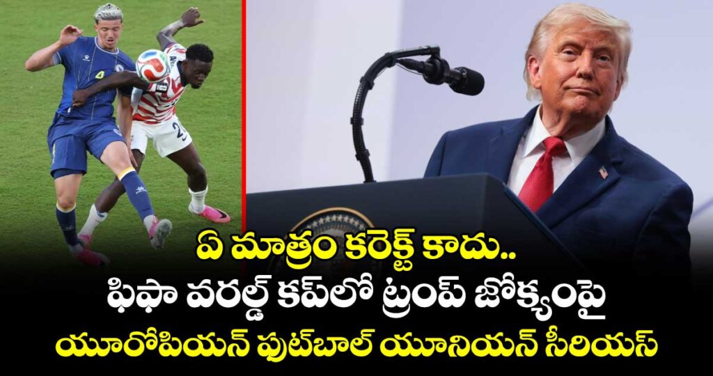 ఏ మాత్రం కరెక్ట్ కాదు.. ఫిఫా వరల్డ్ కప్‎లో ట్రంప్ జోక్యంపై యూరోపియన్ ఫుట్‌బాల్ యూనియన్ సీరియస్