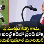 ఏ మాత్రం కరెక్ట్ కాదు.. ఫిఫా వరల్డ్ కప్‎లో ట్రంప్ జోక్యంపై యూరోపియన్ ఫుట్‌బాల్ యూనియన్ సీరియస్