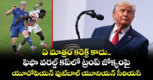 ఏ మాత్రం కరెక్ట్ కాదు.. ఫిఫా వరల్డ్ కప్‎లో ట్రంప్ జోక్యంపై యూరోపియన్ ఫుట్‌బాల్ యూనియన్ సీరియస్