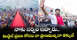 నాకు సర్వం ఇచ్చారు.. మిడ్జిల్ ప్రజల కోసం నా ప్రాణమిచ్చినా తక్కువే: సీఎం రేవంత్