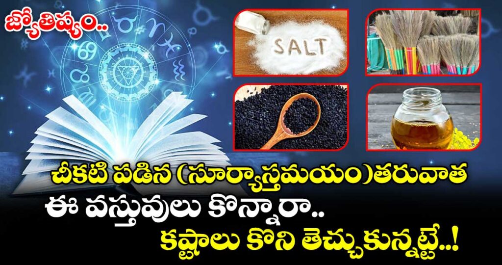 జ్యోతిష్యం:చీకటి పడిన(సూర్యాస్తమయం)తరువాత ఈ వస్తువులు కొన్నారా.. కష్టాలు కొని తెచ్చుకున్నట్టే..!