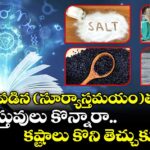జ్యోతిష్యం:చీకటి పడిన(సూర్యాస్తమయం)తరువాత ఈ వస్తువులు కొన్నారా.. కష్టాలు కొని తెచ్చుకున్నట్టే..!