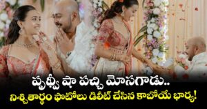 పృథ్వీ షా పచ్చి మోసగాడు.. నిశ్చితార్థం ఫొటోలు డిలీట్ చేసిన కాబోయే భార్య!