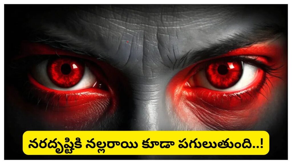 నరదృష్టి నుంచి విముక్తి కావాలా? ఈ పరిహారాలు చేస్తే దిష్టి దూరమై అదృష్టం కలిసి వస్తుందట!
