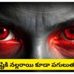 నరదృష్టి నుంచి విముక్తి కావాలా? ఈ పరిహారాలు చేస్తే దిష్టి దూరమై అదృష్టం కలిసి వస్తుందట!