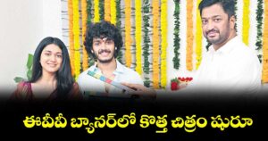ఈవీవీ బ్యానర్‌‌లో కొత్త చిత్రం షురూ
