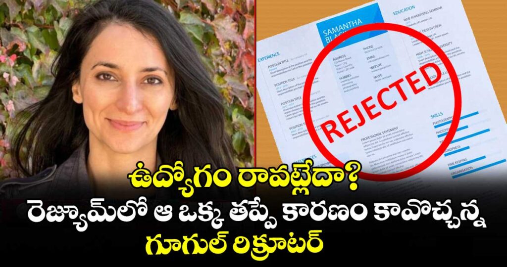ఉద్యోగం రావట్లేదా? రెజ్యూమ్‌లో ఆ ఒక్క తప్పే కారణం కావొచ్చన్న గూగుల్ రిక్రూటర్