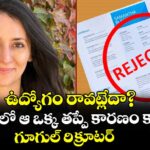ఉద్యోగం రావట్లేదా? రెజ్యూమ్‌లో ఆ ఒక్క తప్పే కారణం కావొచ్చన్న గూగుల్ రిక్రూటర్