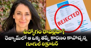 ఉద్యోగం రావట్లేదా? రెజ్యూమ్‌లో ఆ ఒక్క తప్పే కారణం కావొచ్చన్న గూగుల్ రిక్రూటర్