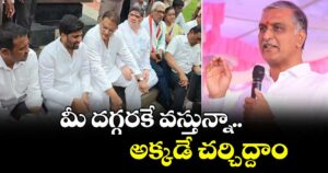 మీ దగ్గరకే వస్తున్నా.. అక్కడే చర్చిద్దాం : గన్ పార్క్ బయలుదేరిన హరీశ్