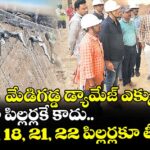 మేడిగడ్డ డ్యామేజ్ ఎక్కువే! 19, 20 పిల్లర్లకే కాదు.. 17, 18, 21, 22 పిల్లర్లకూ తీవ్ర నష్టం
