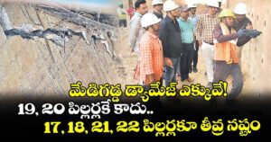 మేడిగడ్డ డ్యామేజ్ ఎక్కువే! 19, 20 పిల్లర్లకే కాదు.. 17, 18, 21, 22 పిల్లర్లకూ తీవ్ర నష్టం