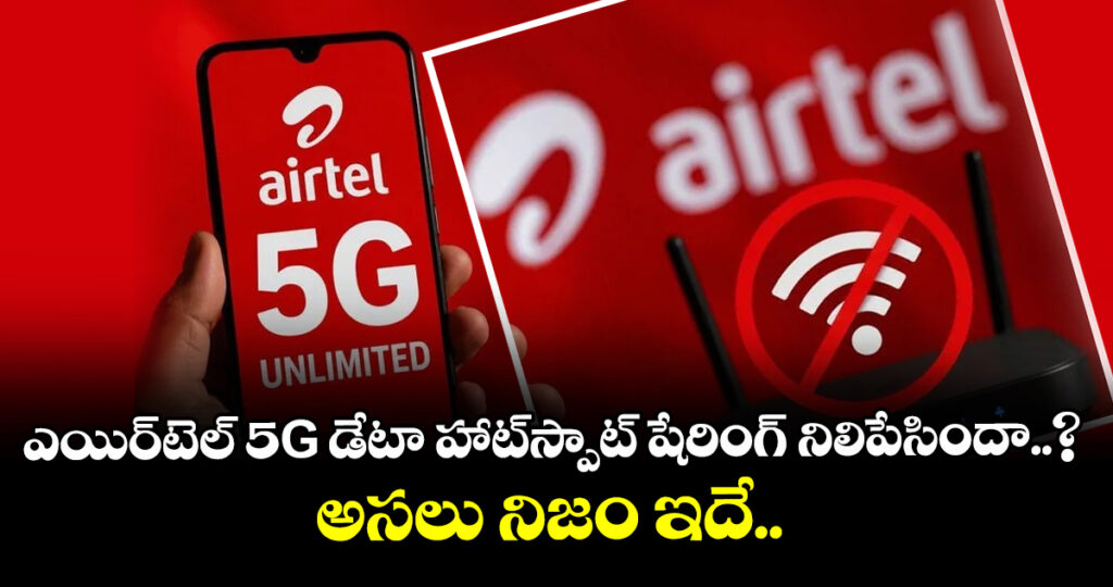 Fact Check: ఎయిర్‌టెల్ 5G డేటా హాట్‌స్పాట్ షేరింగ్ నిలిపేసిందా..? అసలు నిజం ఇదే..