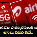 Fact Check: ఎయిర్‌టెల్ 5G డేటా హాట్‌స్పాట్ షేరింగ్ నిలిపేసిందా..? అసలు నిజం ఇదే..