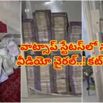 అయ్యో..ఎంత పనాయేరా.. దోస్త్ గానీ వాట్సాప్ స్టేటస్ చూసి దొంగతనం.. కట్ చేస్తే