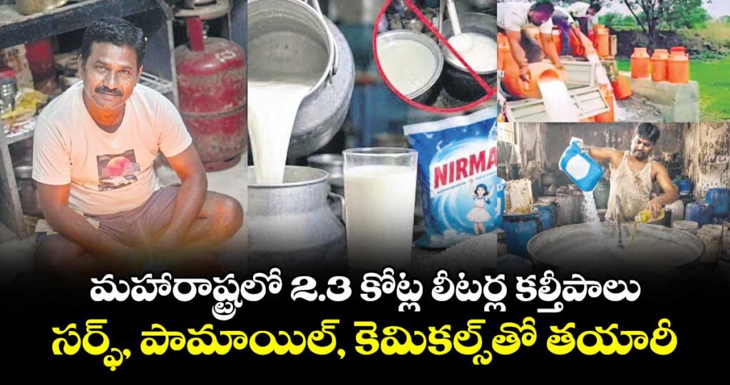 మహారాష్ట్రలో 2.3 కోట్ల లీటర్ల కల్తీపాలు.. సర్ఫ్, పామాయిల్, కెమికల్స్‌‌‌‌‌‌‌‌‌‌‌‌‌‌‌‌తో తయారీ