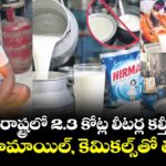 మహారాష్ట్రలో 2.3 కోట్ల లీటర్ల కల్తీపాలు.. సర్ఫ్, పామాయిల్, కెమికల్స్‌‌‌‌‌‌‌‌‌‌‌‌‌‌‌‌తో తయారీ