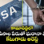 కామారెడ్డిలో రష్యా వీసాల పేరుతో ఘరానా మోసం.. కేటుగాడు అరెస్ట్