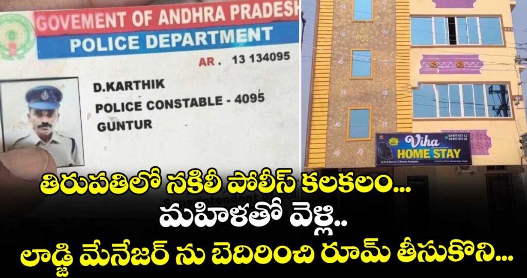తిరుపతిలో నకిలీ పోలీస్ కలకలం...మహిళతో వెళ్లి.. లాడ్జి మేనేజర్ ను బెదిరించి రూమ్ తీసుకొని...