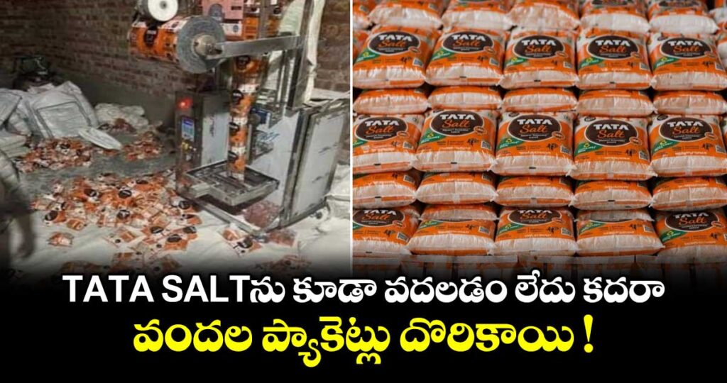 TATA SALTను కూడా వదలడం లేదు కదరా.. వందల ప్యాకెట్లు దొరికాయి !