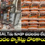 TATA SALTను కూడా వదలడం లేదు కదరా.. వందల ప్యాకెట్లు దొరికాయి !
