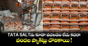 TATA SALTను కూడా వదలడం లేదు కదరా.. వందల ప్యాకెట్లు దొరికాయి !
