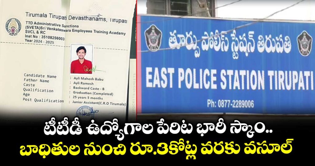 టీటీడీ ఉద్యోగాల పేరిట భారీ స్కాం.. బాధితుల నుంచి రూ.3కోట్ల వరకు వసూల్