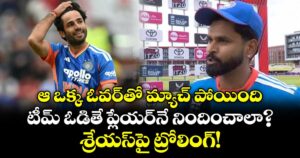 ఆ ఒక్క ఓవర్‌తో మ్యాచ్ పోయింది.. టీమ్ ఓడితే ప్లేయర్‌నే నిందించాలా?.. శ్రేయస్‌పై ట్రోలింగ్!