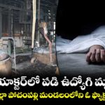 రియాక్టర్ లో పడి ఉద్యోగి మృతి.. యాదాద్రి జిల్లా పోచంపల్లి మండలంలోని ఓ ఫ్యాక్టరీలో ఘటన