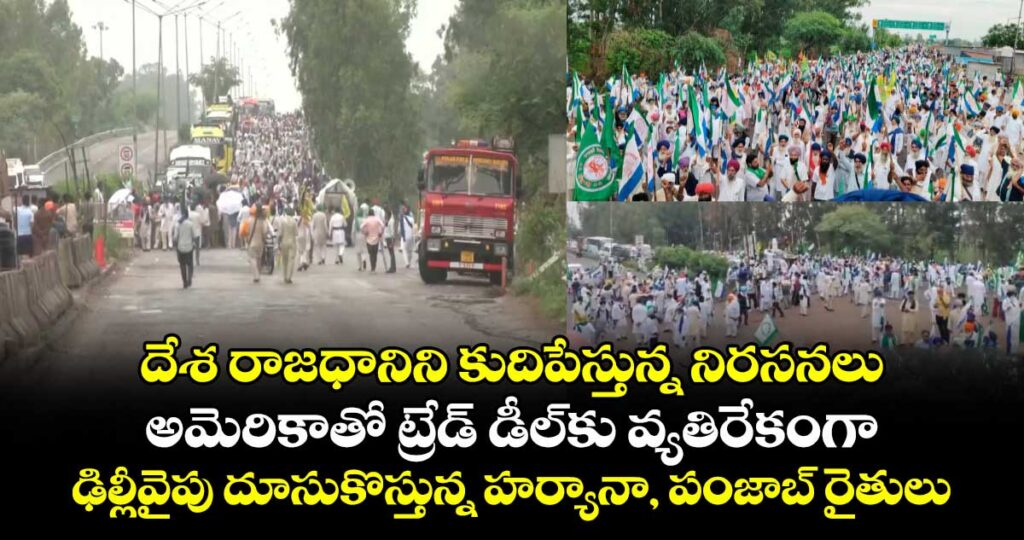 దేశ రాజధానిని కుదిపేస్తున్న నిరసనలు..అమెరికాతో ట్రేడ్ డీల్ కు వ్యతిరేకంగా.. ఢిల్లీవైపు దూసుకొస్తున్న హర్యానా, పంజాబ్ రైతులు