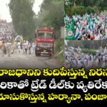 దేశ రాజధానిని కుదిపేస్తున్న నిరసనలు..అమెరికాతో ట్రేడ్ డీల్ కు వ్యతిరేకంగా.. ఢిల్లీవైపు దూసుకొస్తున్న హర్యానా, పంజాబ్ రైతులు