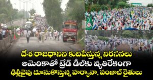 దేశ రాజధానిని కుదిపేస్తున్న నిరసనలు..అమెరికాతో ట్రేడ్ డీల్ కు వ్యతిరేకంగా.. ఢిల్లీవైపు దూసుకొస్తున్న హర్యానా, పంజాబ్ రైతులు