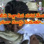 ఓరీ దేవుడో ఇదెక్కడి విడ్డూరం.. ఆడపిల్లే దొరకనట్టు మొసలిని పెళ్లాడిన మేయర్.. తెల్లటి గౌను వేసి ఘనంగా వివాహ వేడుక