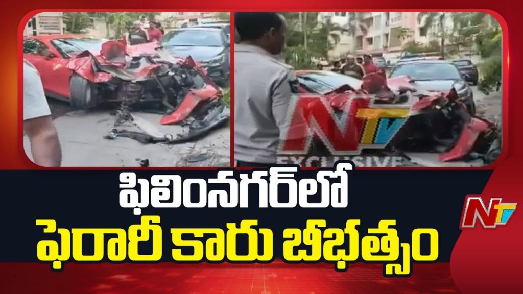 Hyderabad: ఫిలింనగర్‌లో ఫెరారీ స్పోర్ట్స్ కారు బీభత్సం..