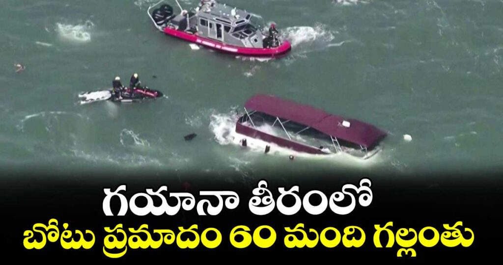 గయానా తీరంలో బోటు ప్రమాదం 60 మంది గల్లంతు